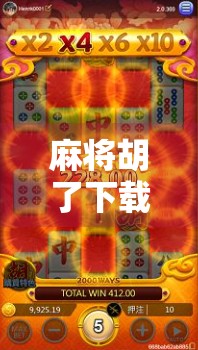 麻将胡了下载平台，从娱乐神器到社交裂变的流量密码