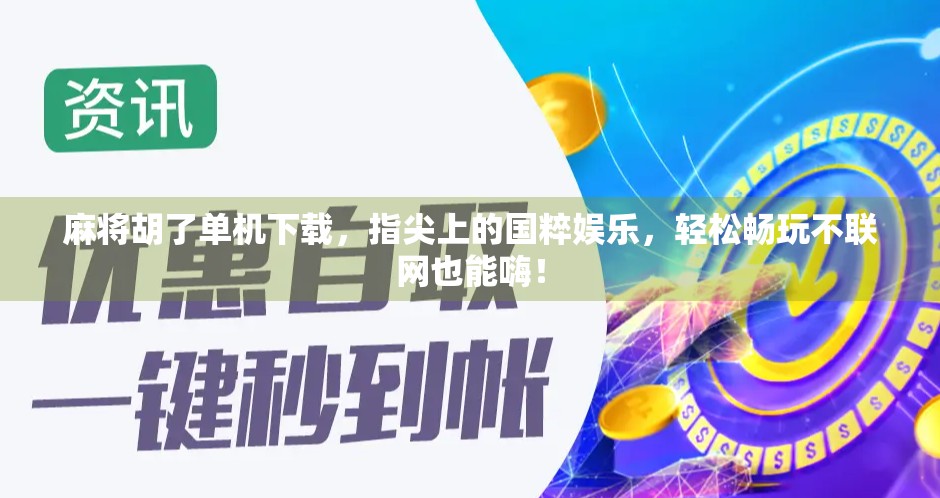 麻将胡了单机下载，指尖上的国粹娱乐，轻松畅玩不联网也能嗨！