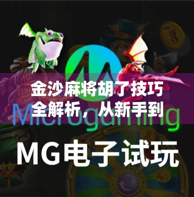 金沙麻将胡了技巧全解析，从新手到高手的进阶之路