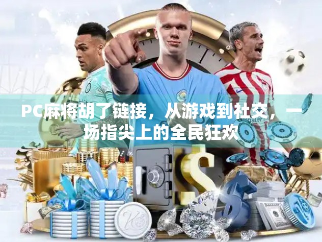 PC麻将胡了链接，从游戏到社交，一场指尖上的全民狂欢