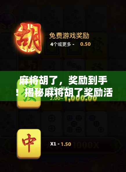 麻将胡了，奖励到手！揭秘麻将胡了奖励活动背后的流量密码与玩家心理博弈