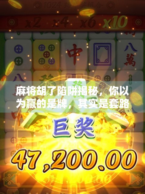 麻将胡了陷阱揭秘，你以为赢的是牌，其实是套路！