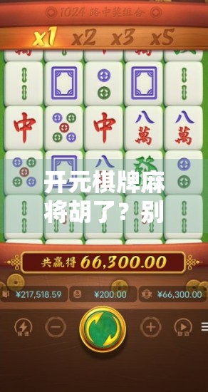 开元棋牌麻将胡了？别让快乐变成陷阱！