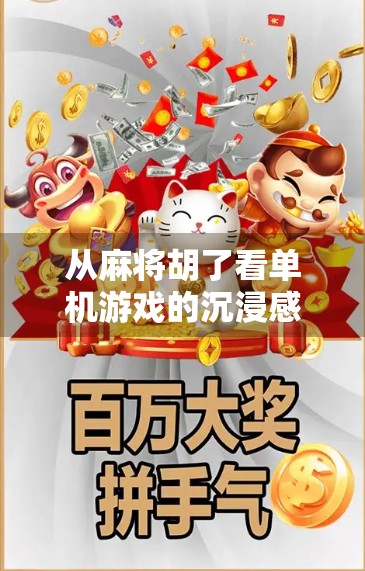 从麻将胡了看单机游戏的沉浸感与社交新可能