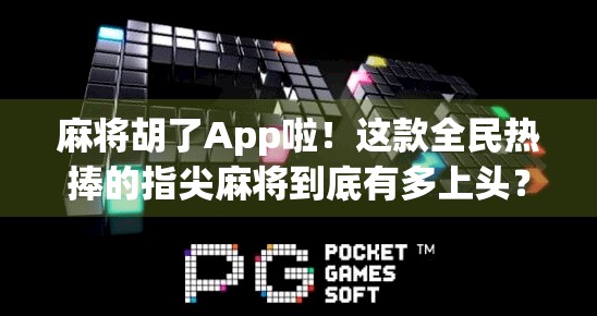 麻将胡了App啦！这款全民热捧的指尖麻将到底有多上头？