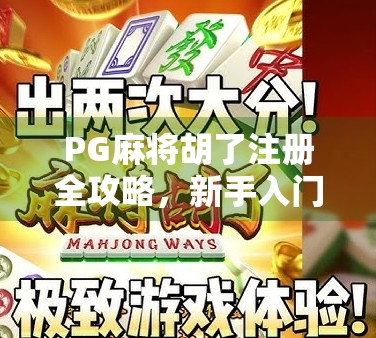 PG麻将胡了注册全攻略，新手入门避坑指南，轻松上手赢大奖！