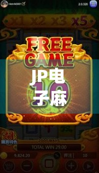 JP电子麻将胡了？揭秘胡了背后的玄机与玩家心理博弈！