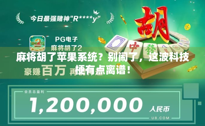 麻将胡了苹果系统？别闹了，这波科技梗有点离谱！