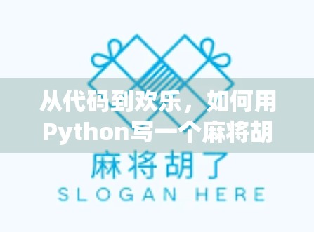 从代码到欢乐，如何用Python写一个麻将胡了小游戏，让朋友笑出腹肌！