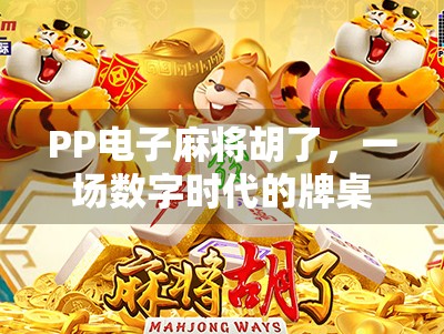 PP电子麻将胡了，一场数字时代的牌桌革命与社交新玩法