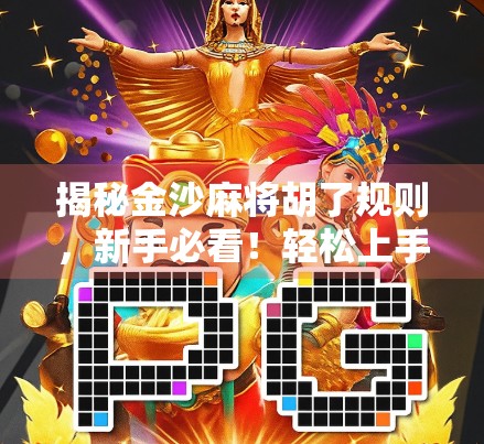 揭秘金沙麻将胡了规则，新手必看！轻松上手，赢在起跑线！