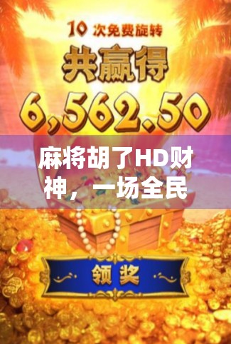 麻将胡了HD财神，一场全民娱乐的数字狂欢，还是赌与娱的灰色边界？