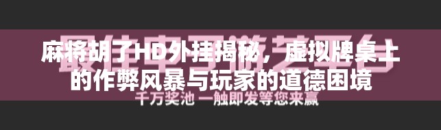 麻将胡了HD外挂揭秘，虚拟牌桌上的作弊风暴与玩家的道德困境