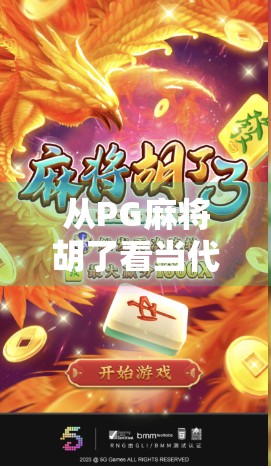 从PG麻将胡了看当代年轻人的社交新刚需，不只是娱乐，更是情绪出口与关系纽带