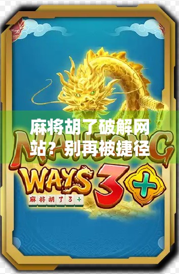 麻将胡了破解网站？别再被捷径骗了！真相比你想象的更危险！