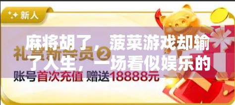 麻将胡了，菠菜游戏却输了人生，一场看似娱乐的赌博陷阱