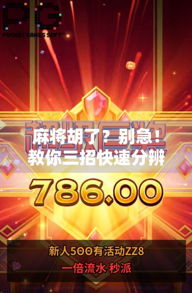 麻将胡了？别急！教你三招快速分辨胡牌真假，新手必看！