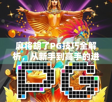 麻将胡了PG技巧全解析，从新手到高手的进阶之路，掌握这几点让你稳赢不输！