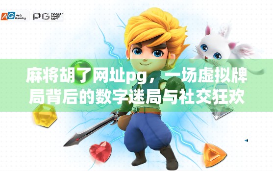 麻将胡了网址pg，一场虚拟牌局背后的数字迷局与社交狂欢