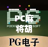 PC麻将胡了直播，虚拟牌桌上的全民狂欢，是娱乐还是沉迷？