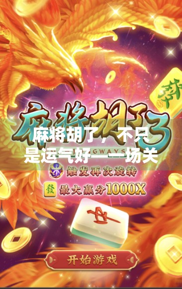 麻将胡了，不只是运气好—一场关于社交、策略与人性的微型人生实验