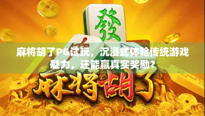 麻将胡了PG试玩，沉浸式体验传统游戏魅力，还能赢真实奖励？