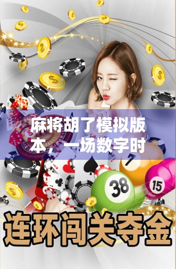 麻将胡了模拟版本，一场数字时代的牌桌革命，年轻人为何疯狂上头？