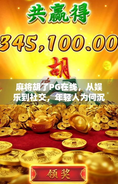 麻将胡了PG在线，从娱乐到社交，年轻人为何沉迷虚拟牌局？