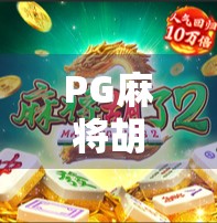 PG麻将胡了2，从局外人到牌桌王者，我用这款游戏重新定义了自己的休闲方式