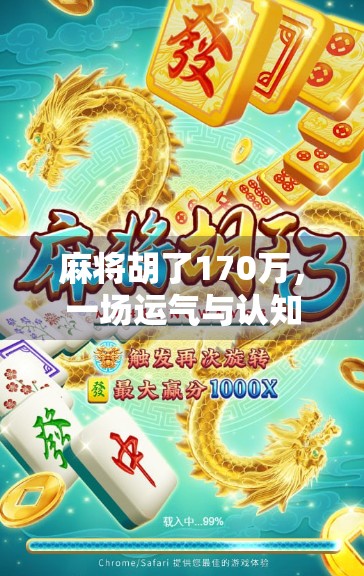 麻将胡了170万，一场运气与认知的较量，普通人如何从赌局中清醒？