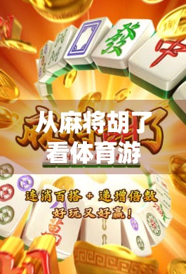 从麻将胡了看体育游戏的跨界魅力，当传统牌类遇上现代竞技精神