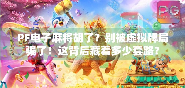 PF电子麻将胡了？别被虚拟牌局骗了！这背后藏着多少套路？
