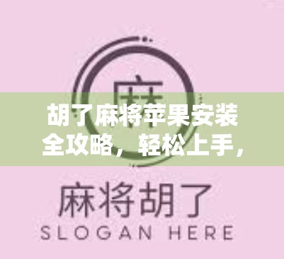 胡了麻将苹果安装全攻略，轻松上手，畅玩中国经典牌局！