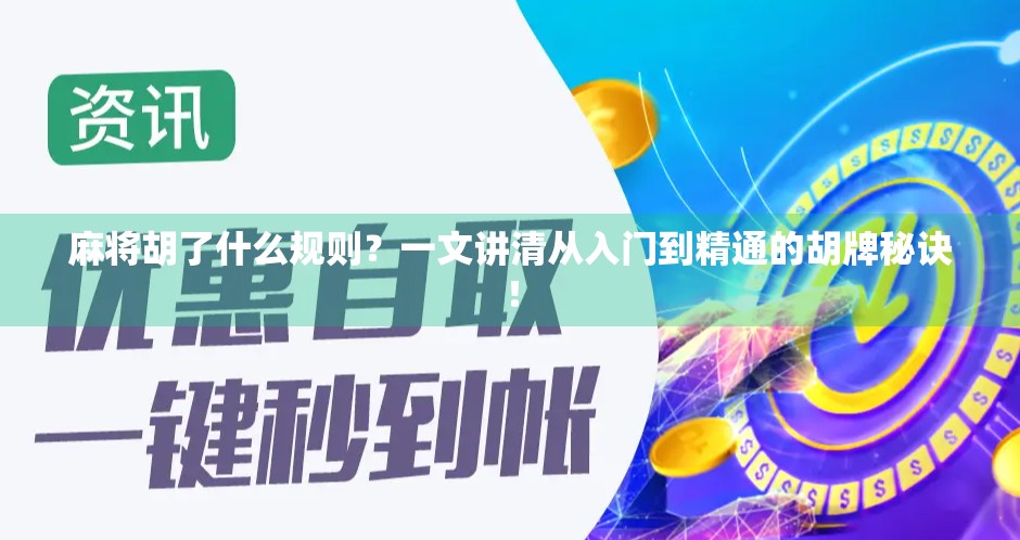 麻将胡了什么规则？一文讲清从入门到精通的胡牌秘诀！