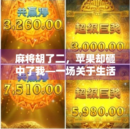 麻将胡了二，苹果却砸中了我—一场关于生活节奏的顿悟