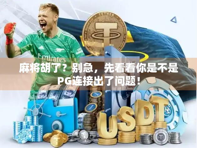 麻将胡了？别急，先看看你是不是PG连接出了问题！