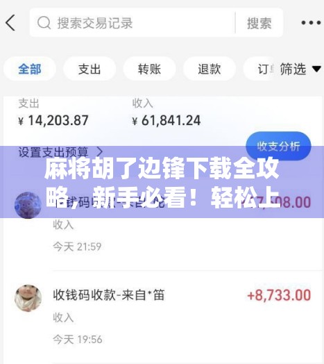 麻将胡了边锋下载全攻略，新手必看！轻松上手，赢钱不愁！