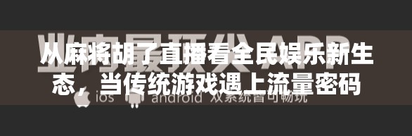 从麻将胡了直播看全民娱乐新生态，当传统游戏遇上流量密码