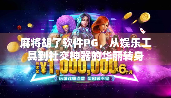 麻将胡了软件PG，从娱乐工具到社交神器的华丽转身