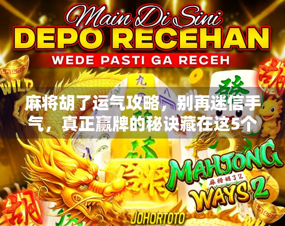 麻将胡了运气攻略，别再迷信手气，真正赢牌的秘诀藏在这5个细节里！