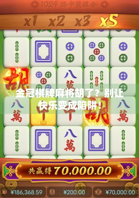 金冠棋牌麻将胡了？别让快乐变成陷阱！