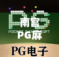 南宫PG麻将胡了？揭秘这款上头游戏背后的真相！