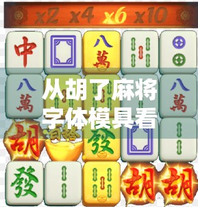 从胡了麻将字体模具看中国民间文化的创意密码