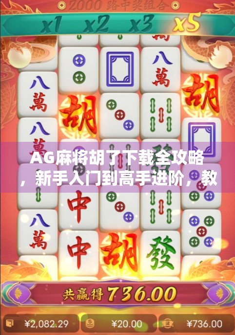 AG麻将胡了下载全攻略，新手入门到高手进阶，教你轻松上手这款国民级麻将游戏！