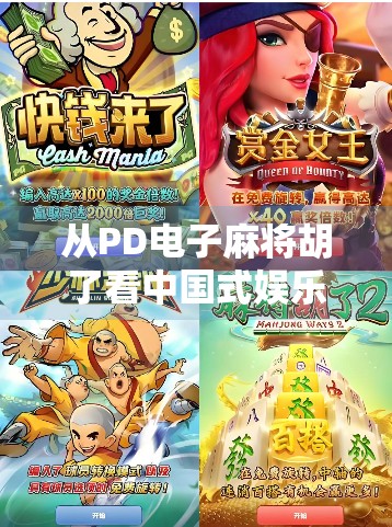 从PD电子麻将胡了看中国式娱乐的数字化进化，是沉迷还是新机遇？