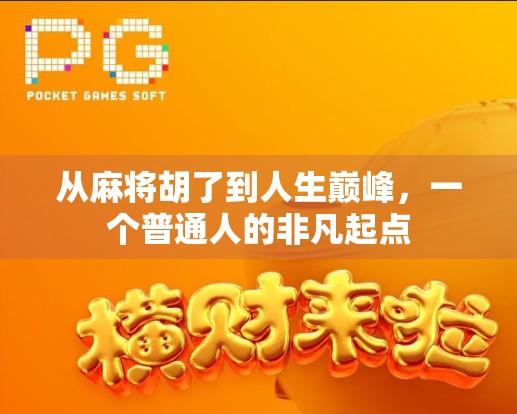 从麻将胡了到人生巅峰，一个普通人的非凡起点