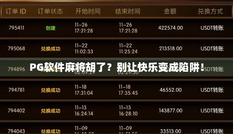 PG软件麻将胡了？别让快乐变成陷阱！