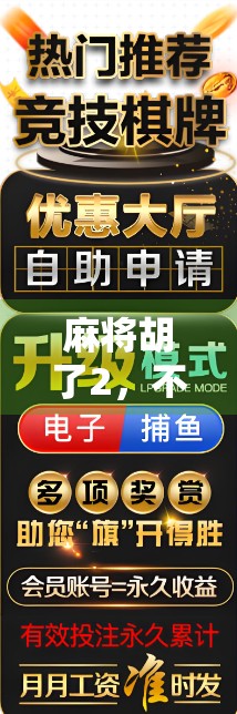 麻将胡了2，不只是游戏，更是中国人的社交密码与情感纽带