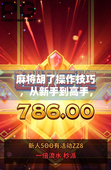 麻将胡了操作技巧，从新手到高手，掌握这5个关键策略轻松上分！