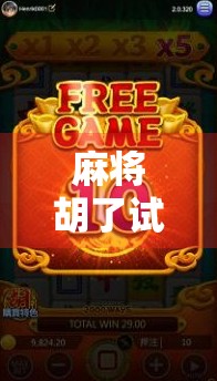 麻将胡了试玩链接曝光！这款国风麻将游戏为何让老玩家都惊呼太上头？